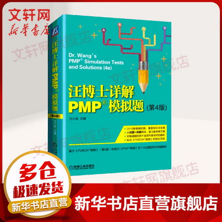 汪博士詳解PMP模擬題(第4版)