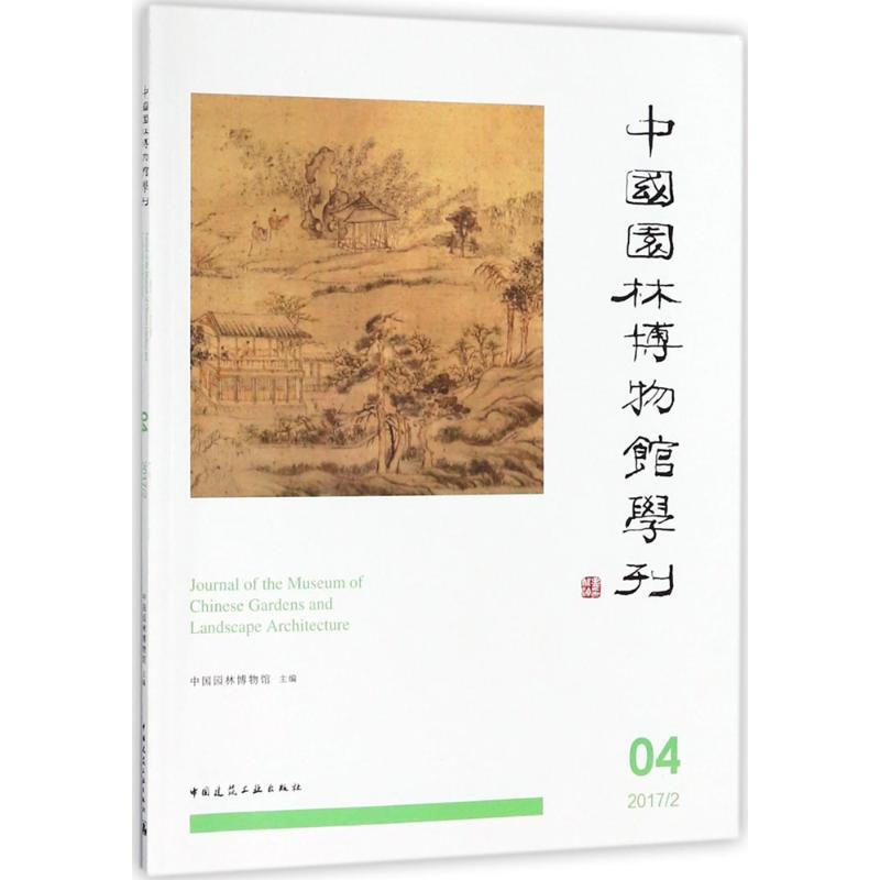 中國園林博物館學刊(4)