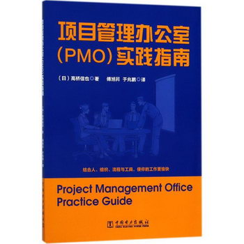 項目管理辦公室(PMO)實踐指南