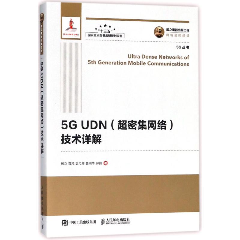 5G UDN(超密集網絡)技術詳解