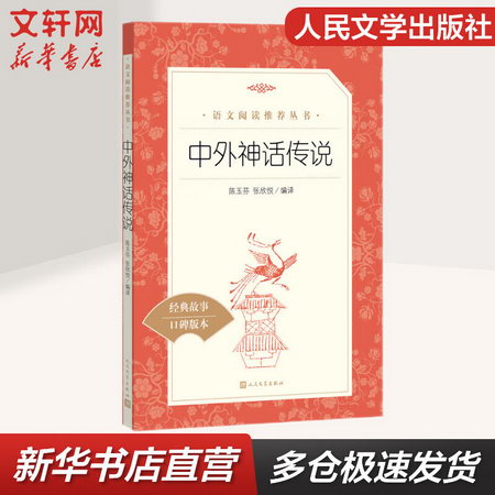 中外神話傳說 中國外國神話傳說故事 中小學生讀物課外閱讀書籍書