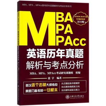 MBA、MPA、MPAcc英語歷年真題解析與考點分析
