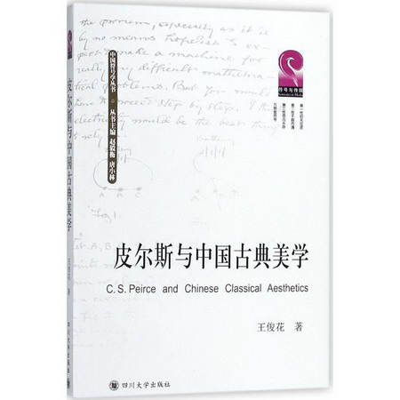 皮爾斯與中國古典美學