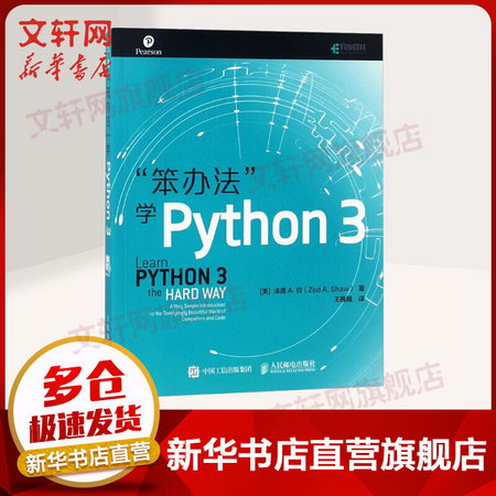 “笨辦法”學Python 3