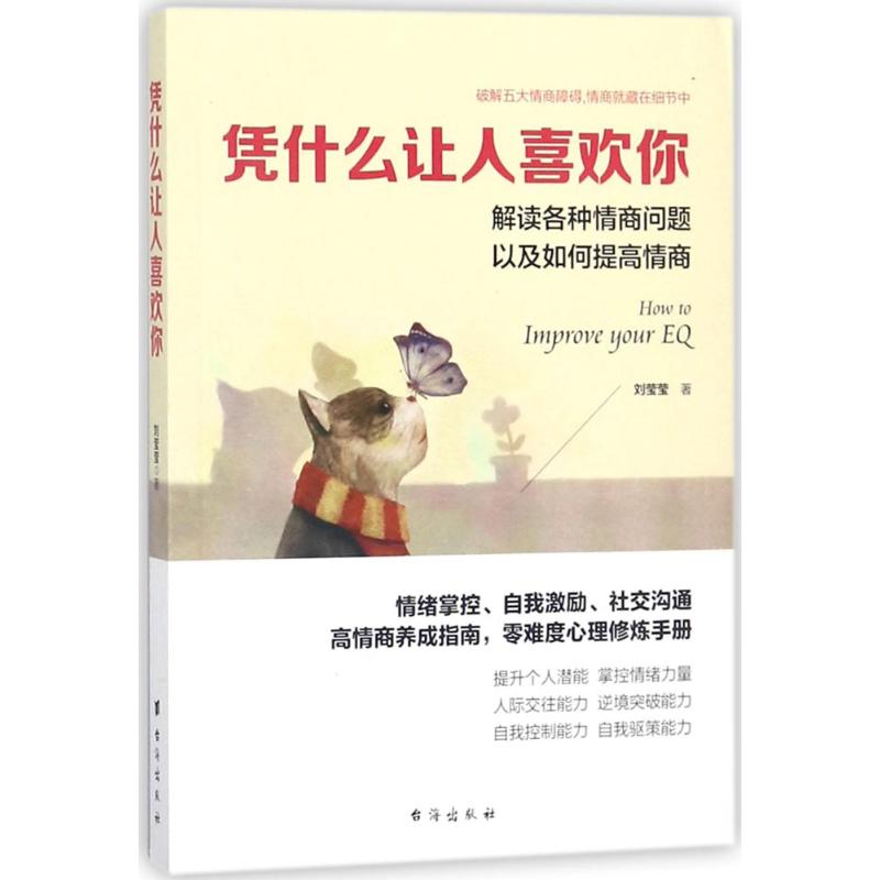 憑什麼讓人喜歡你 劉瑩瑩 心理學入門基礎書籍 心理學與生活 心理