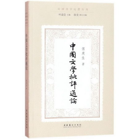 中國文學批評通論