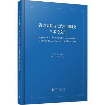 海關文獻與近代中國研究學術論文集
