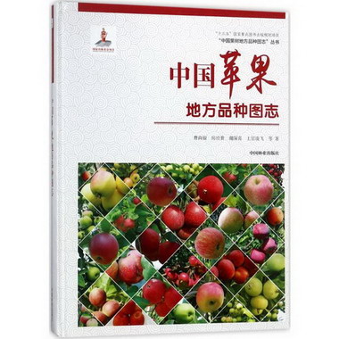 中國蘋果地方品種圖志精