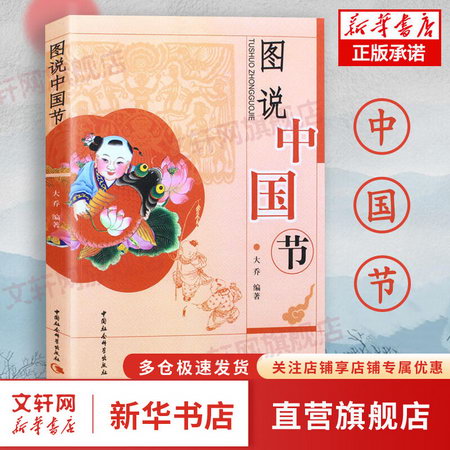 圖說中國節 大喬著 中國中華民族傳統文化讀物 中國文化故事結節