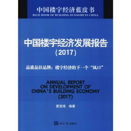 中國樓宇經濟發展報告