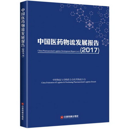 中國醫藥物流發展報告.2017