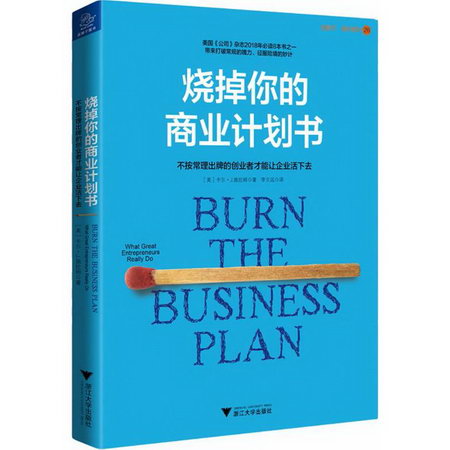 燒掉你的商業計劃書 