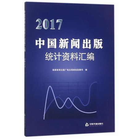 2017中國新聞出版社統計資料彙編
