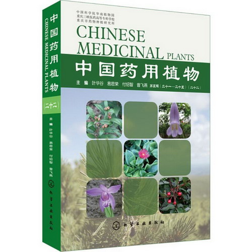 中國藥用植物(22)