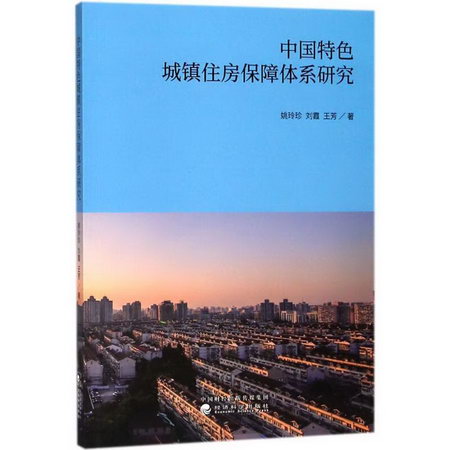 中國特色城鎮住房保障體繫研究
