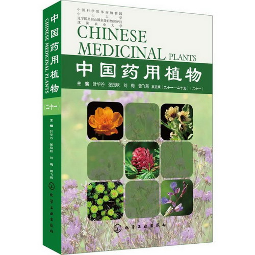 中國藥用植物(21)