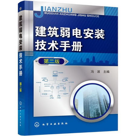 建築弱電安裝技術手冊 (第2版)