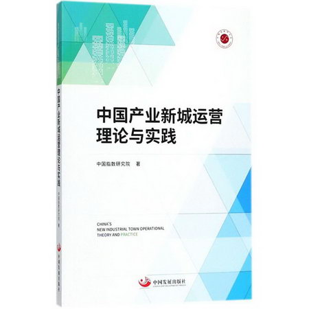中國產業新城運營理論與實踐 人文科學 中國指數研究院 著 中國發
