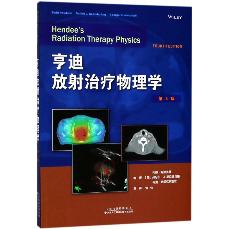 亨迪放射治療物理學(第4版)