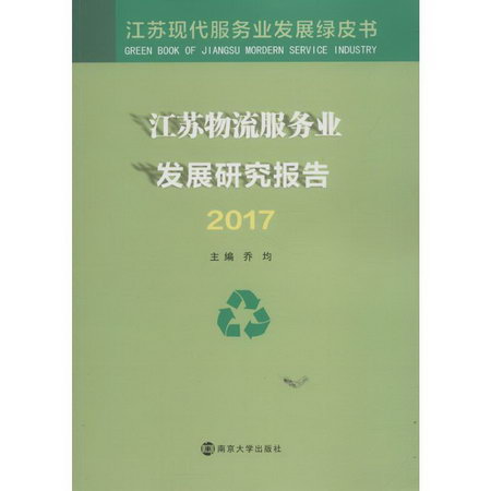 江蘇物流服務業發展研究報告.2017
