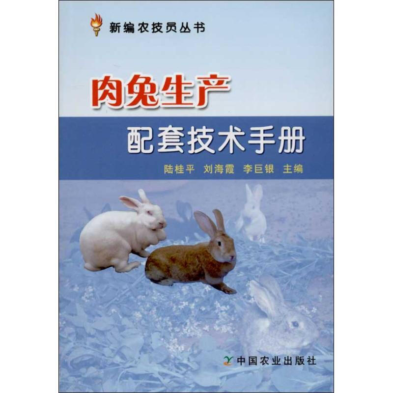 肉兔生產配套技術手冊
