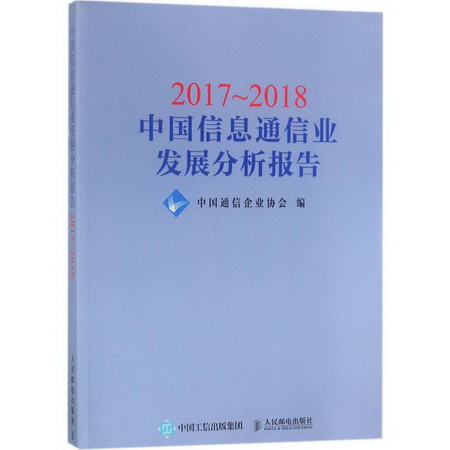 2017~2018中國信息通信業發展分析報告