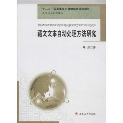 藏文文本自動處理方法研究