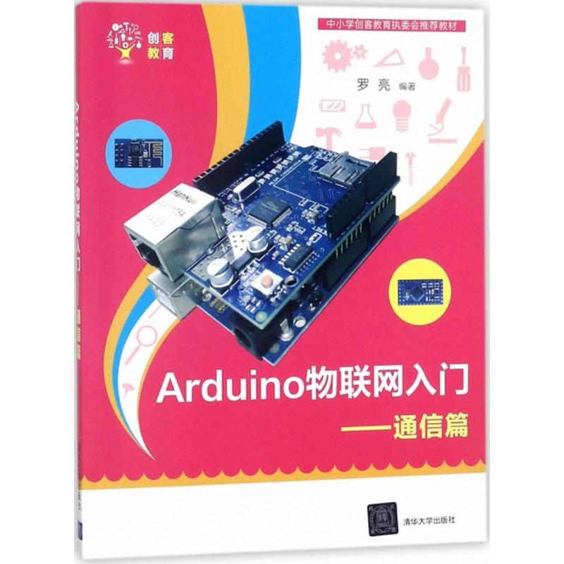 Arduino物聯網入門通信篇