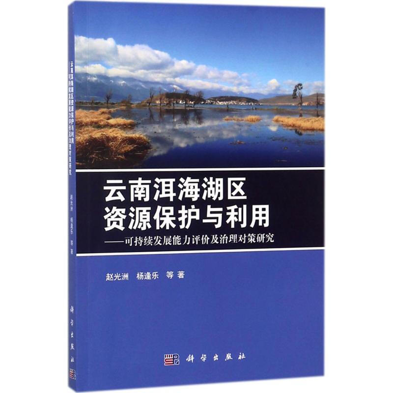 雲南洱海湖區資源保護與利用