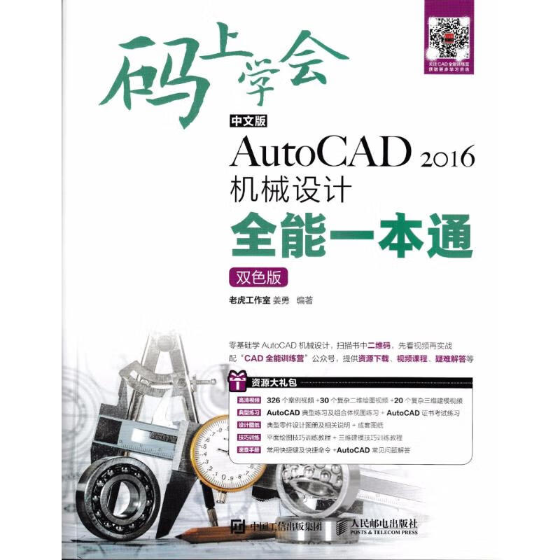 中文版AutoCAD 2016機械設計全能一本通(雙色版)