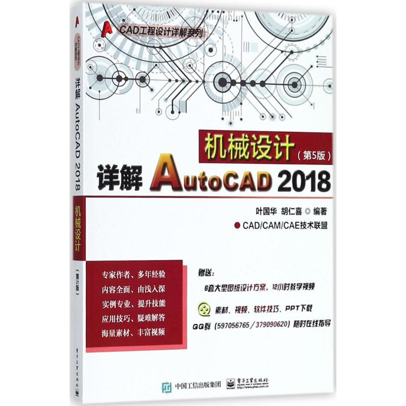 詳解AutoCAD2018機械設計(第5版)