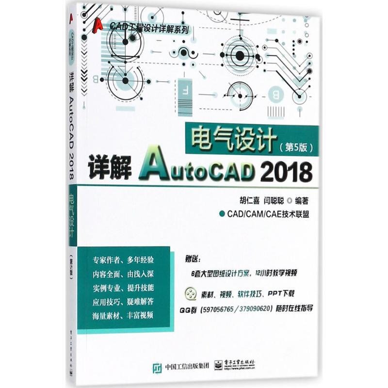 詳解AutoCAD2018電氣設計(第5版)