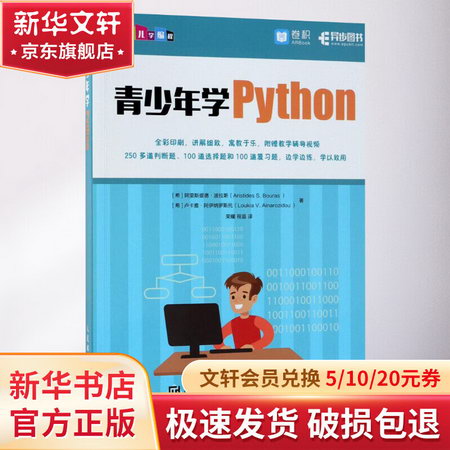 青少年學Python 青少年兒童編程繫列圖書
