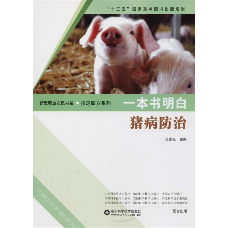一本書明白豬病防治