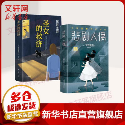 東野圭吾推理小說集2冊《悲劇人偶》《聖女的救濟》