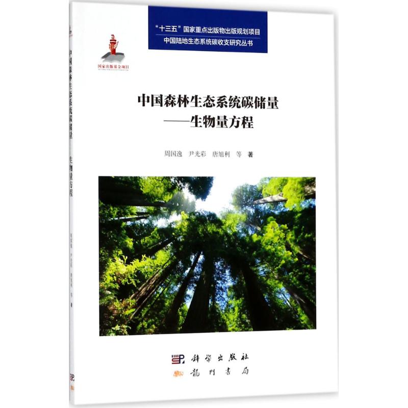 中國森林生態繫統碳儲量