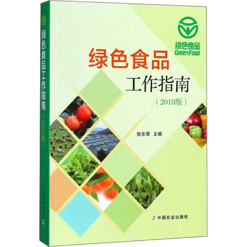 綠色食品工作指南(2018版)