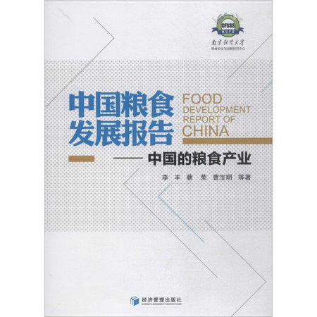 中國糧食發展報告