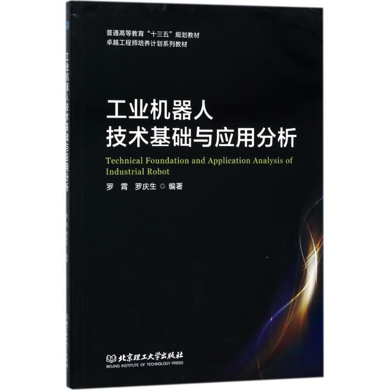 工業機器人技術基礎與應用分析