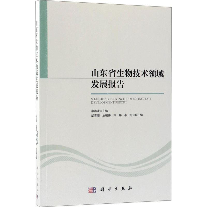 山東省生物技術領域發展報告