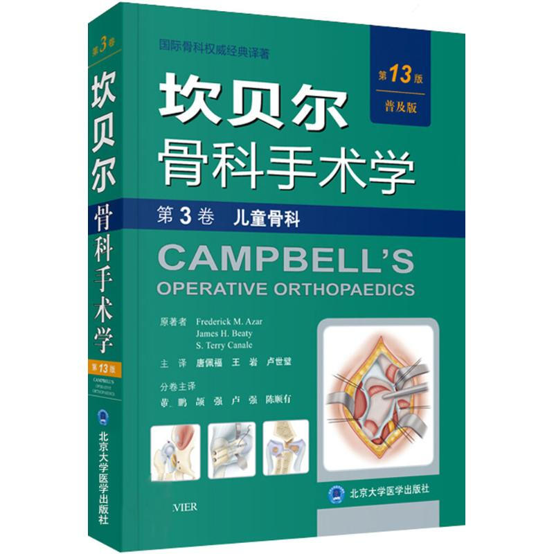 坎貝爾骨科手術學第3卷,兒童骨科