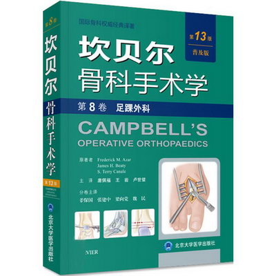 坎貝爾骨科手術學(第13版,普及版)第8卷,足踝外科