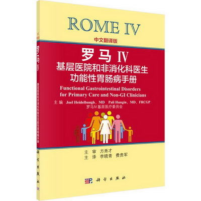 羅馬Ⅳ(中文翻譯版)基層醫院和非消化科醫生功能性胃腸病手冊