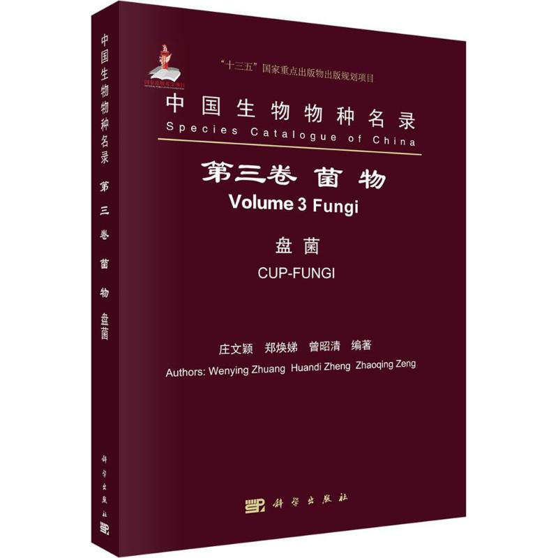 中國生物物種名錄第3卷.菌物.盤菌