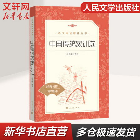 中國傳統家訓選 人民文學出版社 語文推薦課外閱讀叢書
