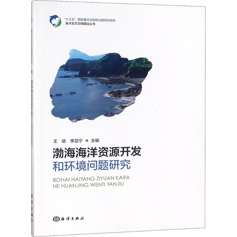 渤海海洋資源開發和環