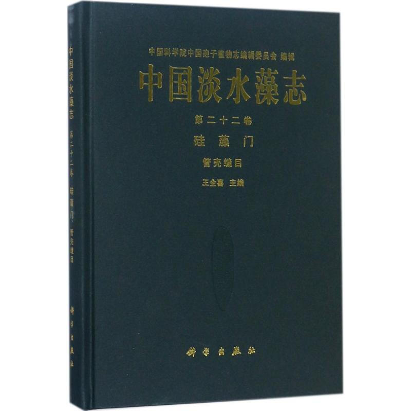 中國淡水藻志第22卷,硅藻門.管殼縫目