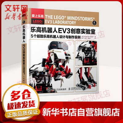 樂高機器人EV3創意實驗室 5個超酷樂高機械人設計與制作實例