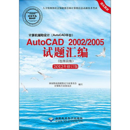 計算機輔助設計(AutoCAD平臺)AutoCAD 2002/2005試題彙編(2012年