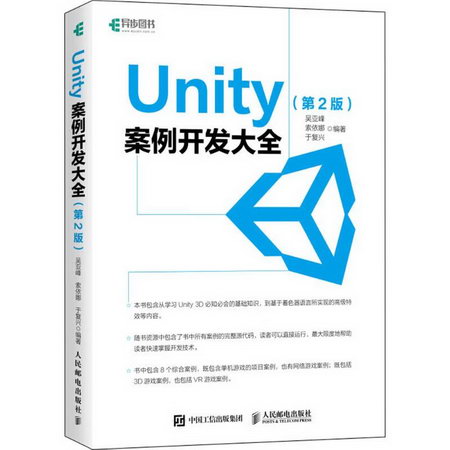 Unity案例開發大全(第2版)